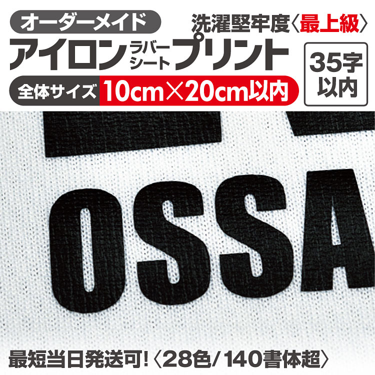 【楽天市場】アイロンプリント ラバーシート 【最短当日発送OK】 アイロン ワッペン 文字 大きい ひらがな アルファベット 数字 簡単プリント オーダーメイド  アイロンステッカー 急ぎ対応 オリジナル作成 文字 切文字 ネームタグ 衣服用 ユニフォーム 応援 ...