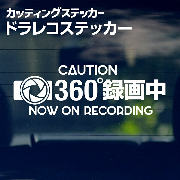 楽天市場】ドラレコステッカー ステッカー カッティングシート