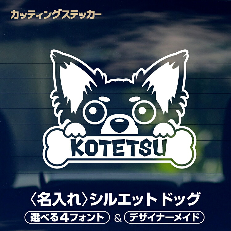 最短当日発送可能 犬 名入れ イラストステッカー カッティングシート ステッカー 選べる 24色 犬種50以上 車 かわいい 愛犬 わんこ ペット ファッションデザイナー
