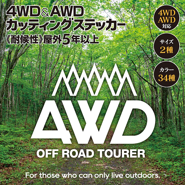 楽天市場】【カスタムステッカー】 AWD＆4WD専用ステッカー AWD 4WD 四