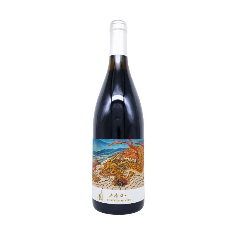 楠わいなりー メルロー ドラゴン 2021 （赤） 750ml｜クラフトワインショップ店