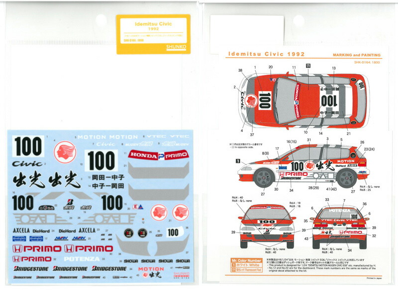 楽天市場 1 24 Idemitsu Civic 1992 H社1 24出光モーション無限シビックeg6 ジャックスシビック対応 クラホビ