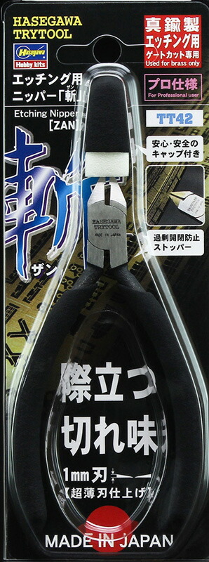 エッチング用ニッパー「斬」ザン【真鍮製エッチングパーツゲートカット専用】【ハセガワ TT42】