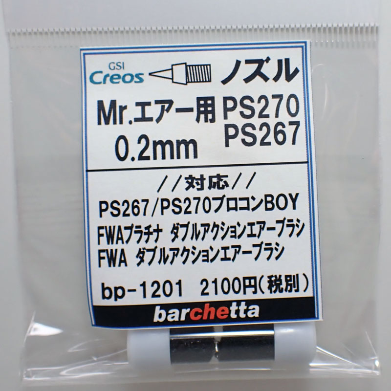 楽天市場】Mr.エアブラシ PS269/289/296共用 0.3mm用ノズル【クレオス取寄せ純正 対応：WAプラチナダブルアクション】 : クラホビ