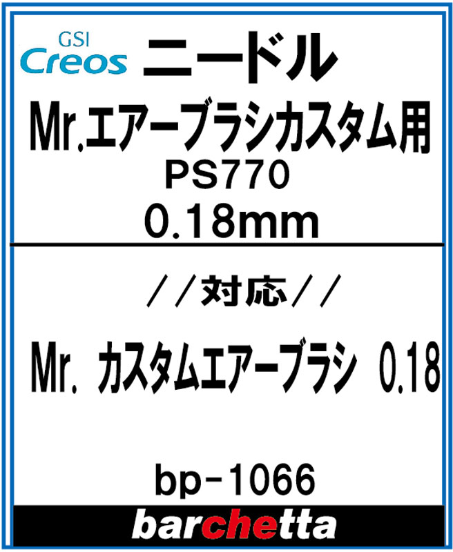 楽天市場】Mr.エアブラシ カスタム用 0.18mm PS770 ニードル【GSI