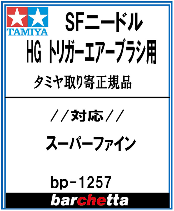 楽天市場】Mr.エアブラシ PS274用 0.3mm メーカー純正ニードル【GSI