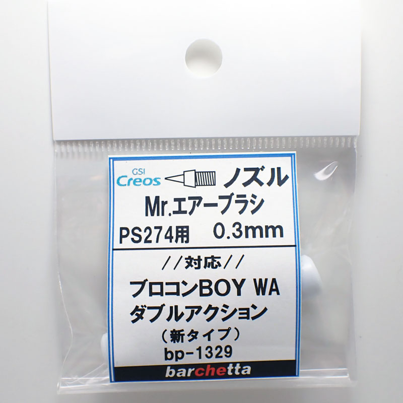 楽天市場】Mr.エアブラシ PS274用 0.3mm メーカー純正ニードル