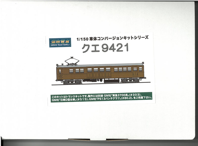 1/150 クエ9421 コンバージョンキット 組み立てキット 鉄道模型 湘南電車 STM-TTK005