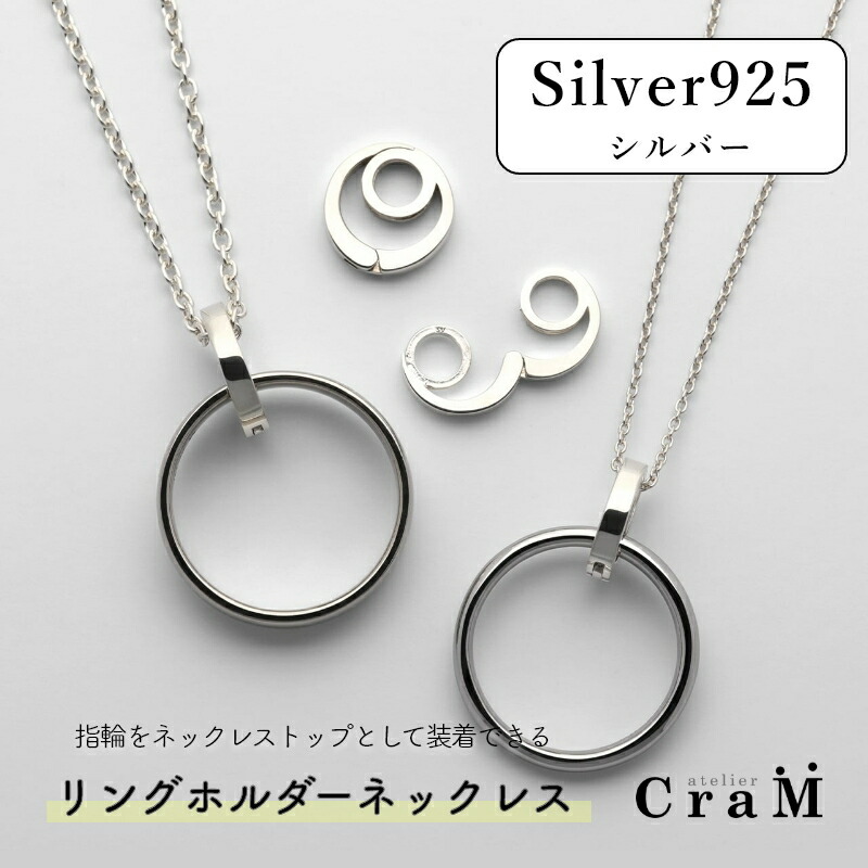 リングホルダーネックレス 丸型 40cm 45cm 50cmシルバー SV925 指輪をネックレスに　RH-006 Atelier CraM｜Atelier CraM／Artisan Works 14,256円