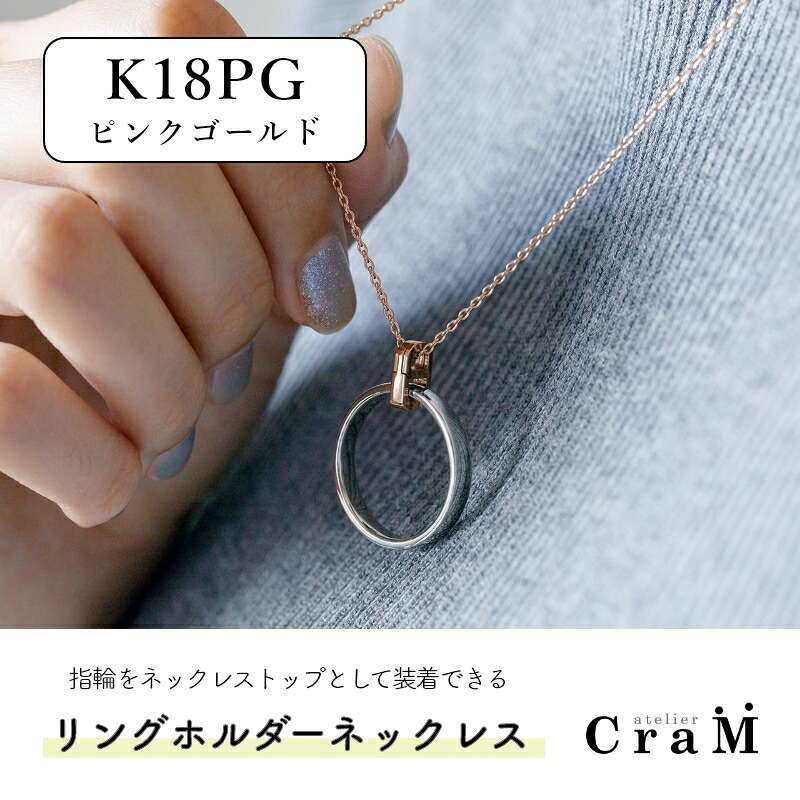 リングホルダーネックレス コバン 40cm 45cm 50cm ピンクゴールド K18 指輪をネックレスに RH-004 Atelier CraM｜Atelier CraM／Artisan Works