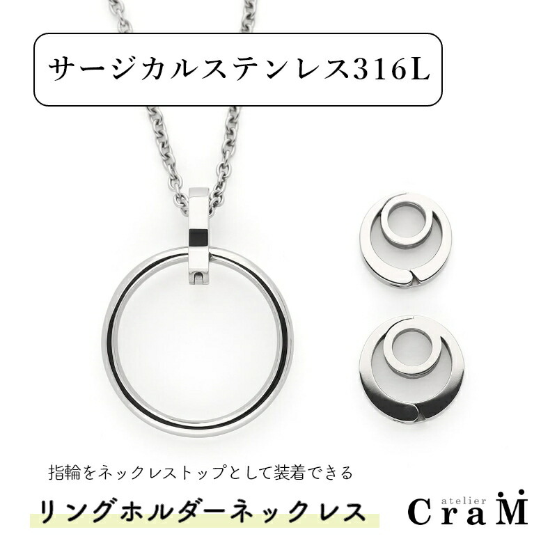 リングホルダーネックレス 丸角 40糎 45糎 50糎 サージカルステンレス 金アレ相応う SUS316L  指環を首飾りに RH-006 Atelier CraM