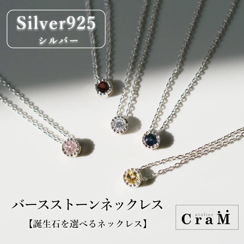 誕生石ネックレス シルバー925 一粒ネックレス バースストーン 華奢 シンプル レディース プラチナコーティング ギフト｜Atelier CraM／Artisan Works