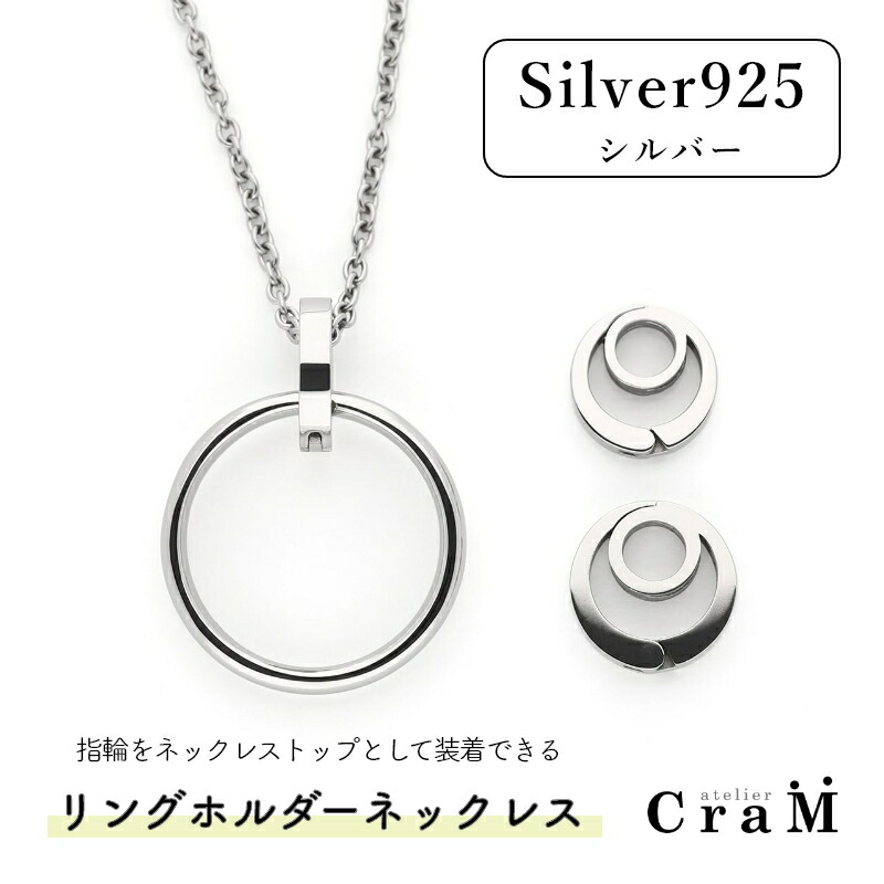 リングホルダーネックレス 丸角 40珊 45珊 50珊しろがね色 SV925  指環を首飾りに RH-006 Atelier CraM
