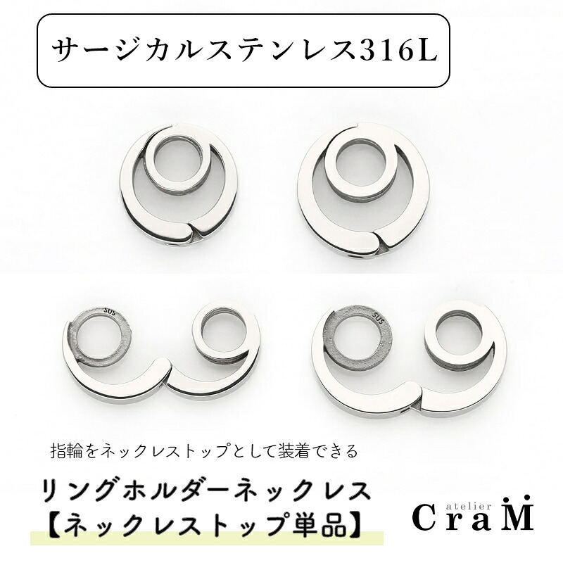 輪っか保持者いの一番単体 【輪っか保持者のみ】 丸型 サージカルステンレス 金アレ相応う SUS316L  指環を首飾りに RH-006 Atelier CraM