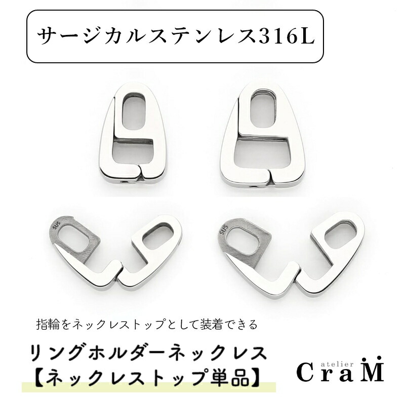 輪っか保持者いの一番単体 【輪っか保持者のみ】 ３角形型 サージカルステンレス 金アレ相応う SUS316L  指環を首飾りに RH-006 Atelier CraM