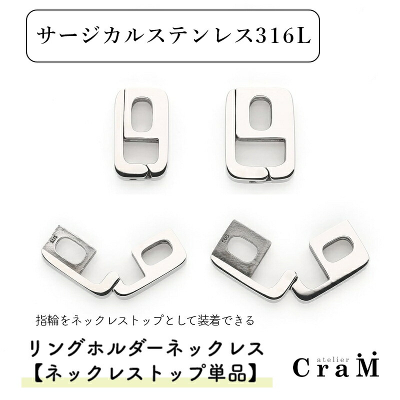 輪っか保持者いの一番単体 【輪っか保持者のみ】 角型 サージカルステンレス 金アレ相応う SUS316L  指環を首飾りに RH-006 Atelier CraM