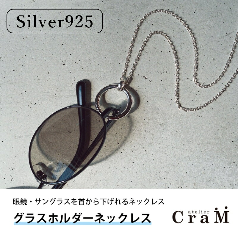 グラスホルダーネックレス 黒眼鏡保持者 しろがね色925