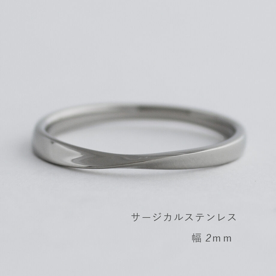 ひねりデザインの結婚指輪 Nova（ノヴァ）｜サージカルステンレス｜Artisan Works｜Atelier CraM／Artisan Works
