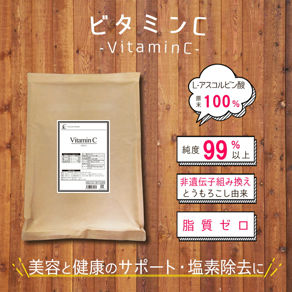 ヴィタミンC (L‐アスコルビン酸) 850g 100% 原末 細末 黒色火薬 純度99.0%以上 食用評点 非遺伝因子組み換え 召し上がるで機能不全 サプリ ひと肌世話をする 美容 Cl取りあげる 国内GMP工業プラントで生み出すこと 貨物輸送無料