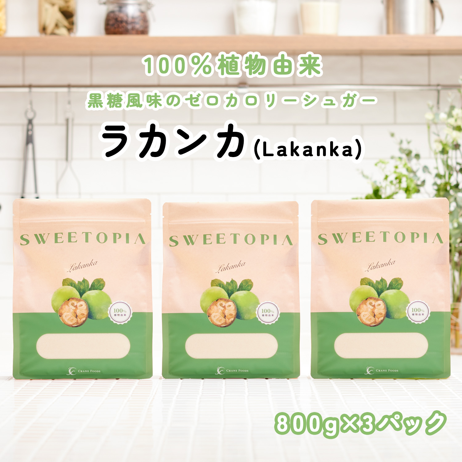 楽天市場】スイートピア ラカンカ 顆粒 800g×3 ≪砂糖と同じ甘さ