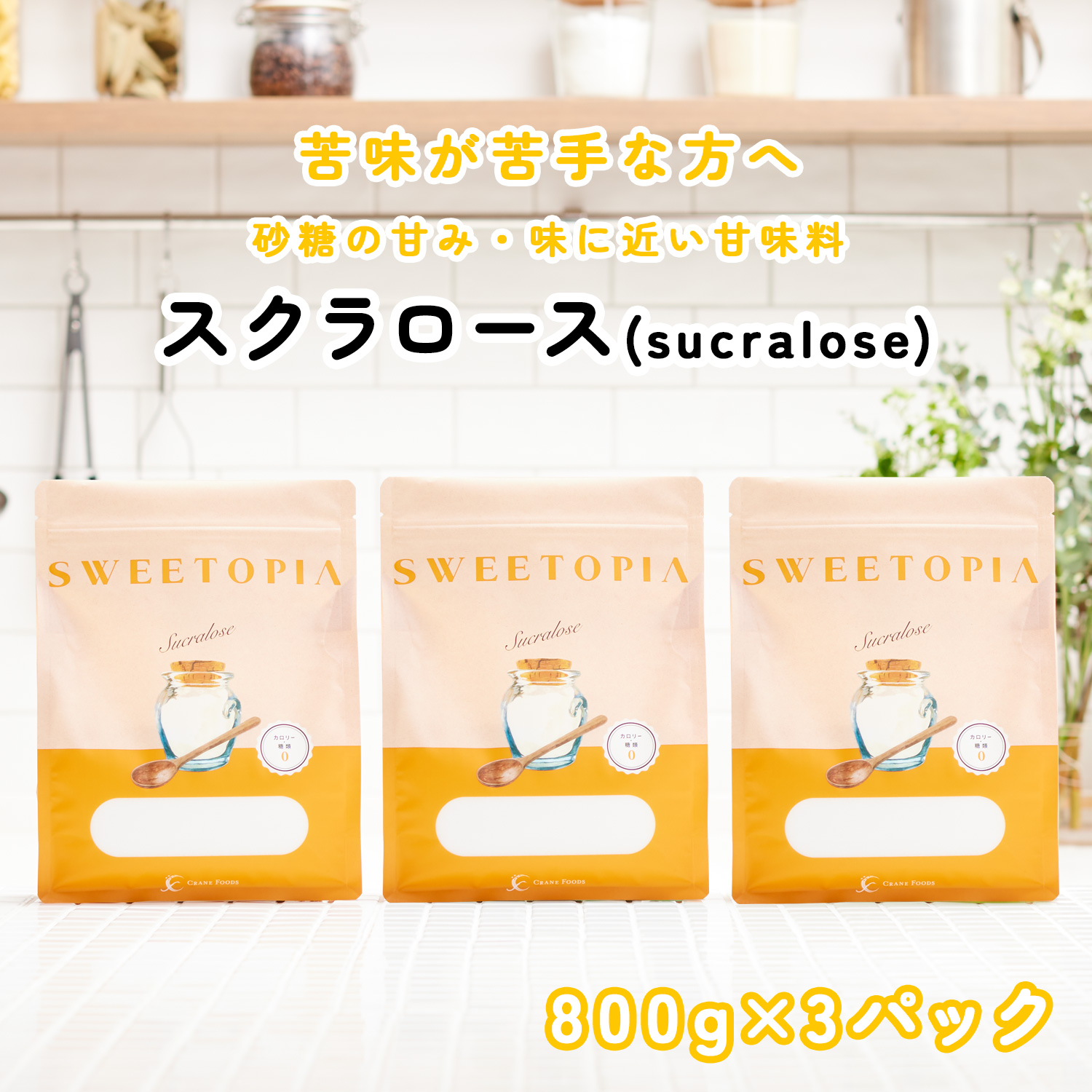 楽天市場】スイートピア スクラロース 顆粒 800g×3 ≪砂糖の3倍の甘さ