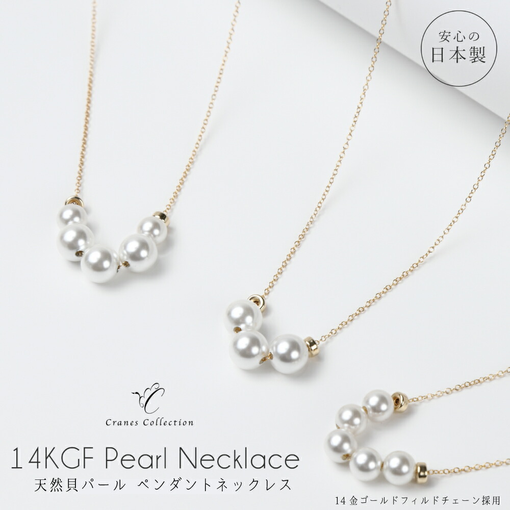 【最大30％OFFクーポン＆P10倍｜マラソンSALE 4/10 1:59迄】延長保証 30日返品保証／パール ネックレス チェーン ペンダント 14KGF 日本製 天然貝パール 14金 お呼ばれ フォーマル カジュアル パーティー オフィス プレゼント ギフト 金属アレルギー対応 巾着付 自社生産