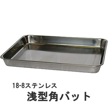 18-8ステンレス鋼 浅型角野球バット 2枚取 640×H75粍 16.5L 33102_AG