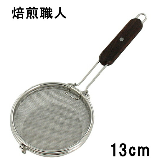 楽天市場】炒り網 16cm 煎り網 ステンレス製 Φ160×深さ50×全長
