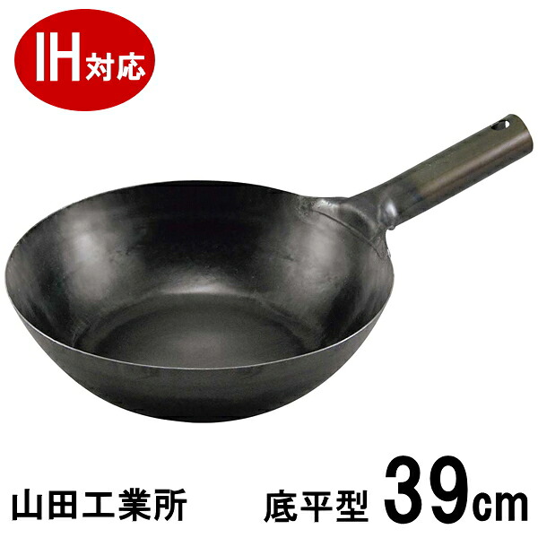 ≪IH・ガス火対応≫山田工業所 鉄中華片手鍋 底平型 39cm×深さ110mm 板厚2.3mm サビ止め有 片手北京鍋 炒め鍋1025170_RP|キッチンクレインズ