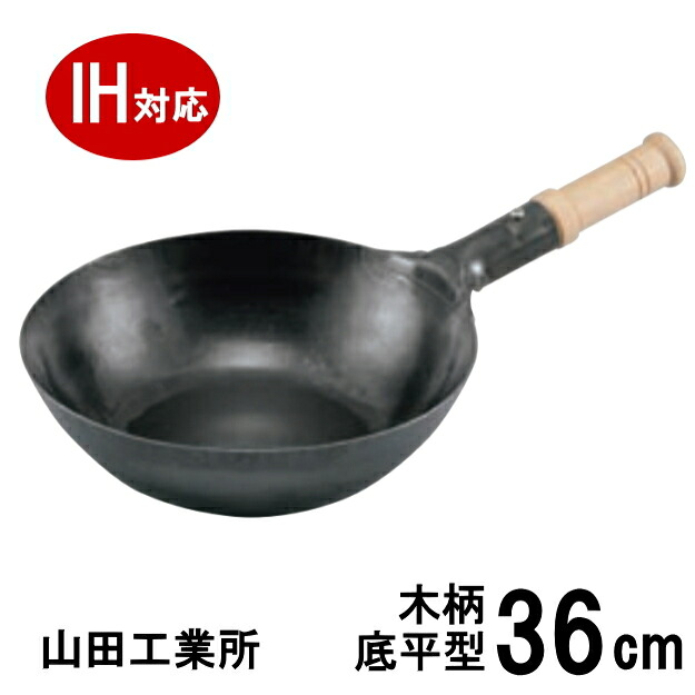 ≪IH・ガス火対応≫山田工業所 鉄木柄中華片手鍋 底平型 36cm×深さ100mm 板厚2.3mm サビ止め有 片手北京鍋 炒め鍋　1025510_RP