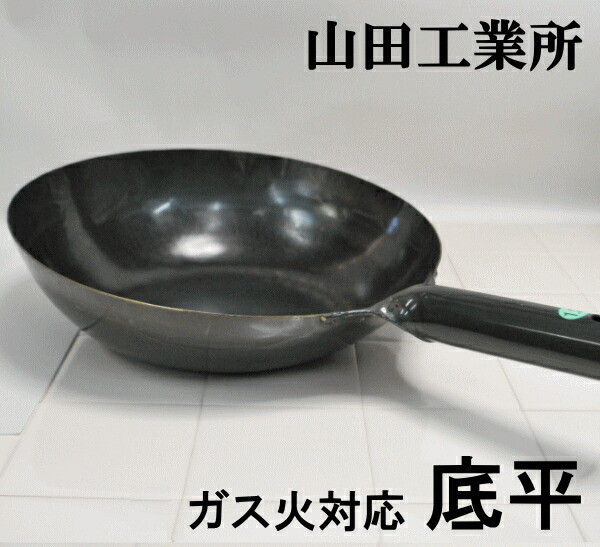 楽天市場】◎＊山田工業所 鉄打出し片手中華鍋セット30cm 1.2mm厚 お玉