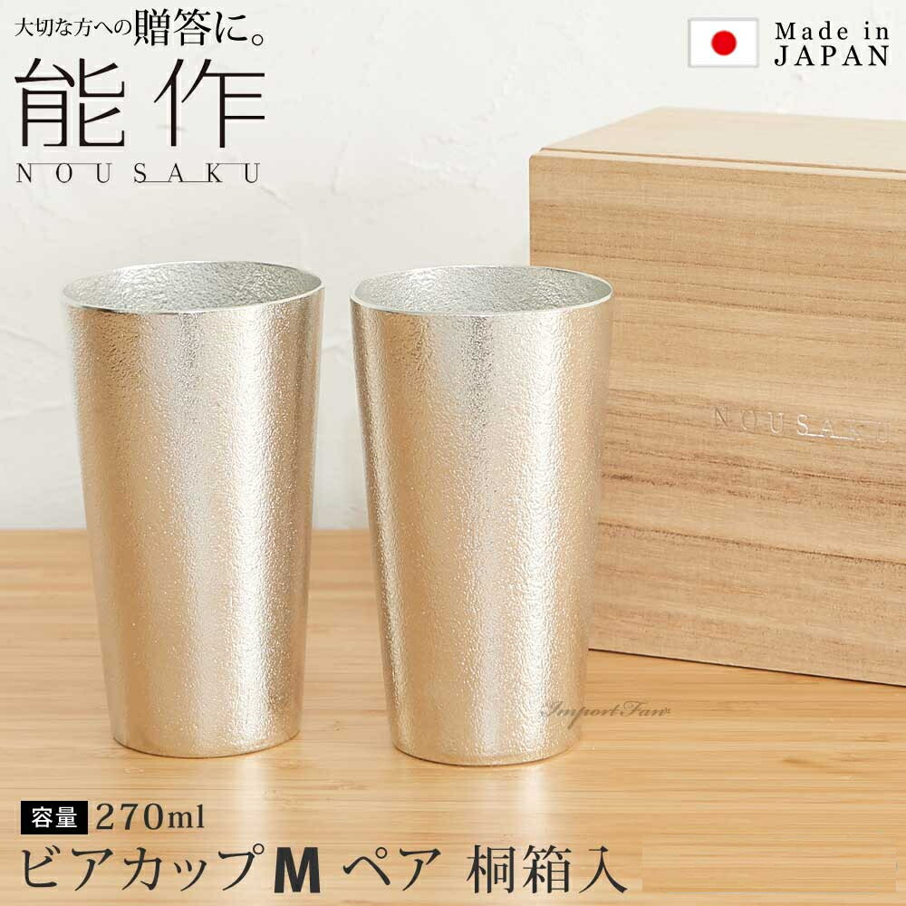 能作 NOUSAKU 錫製ビアカップ　270ml　2個セット 桐箱入 4113-043_HB 父の日ギフト 焼酎 アイスコーヒー ソフトドリンク 酒器 本錫100％ ギフト 贈り物 プレゼント 2客
