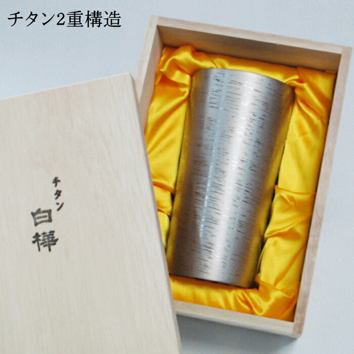ホリエ 純チタン製二重タンプラー 白樺 しろがね色大 350ml 1客  T-08-SK-000、4114-019_HB 日本製 燕三条製 麦酒 酒 チタン優勝杯 水呑み 水のみ 保冷 父の日