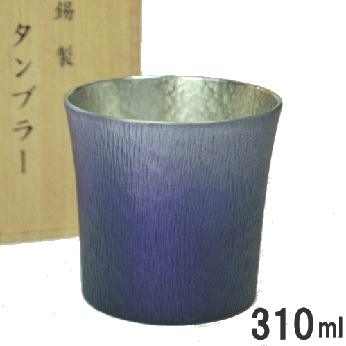 大阪錫器 錫製タンブラーファンネル 310ml 紫 SHINRA  桐箱入 24-2-1NPR / 1113-054_HB 父の日差し上げ物