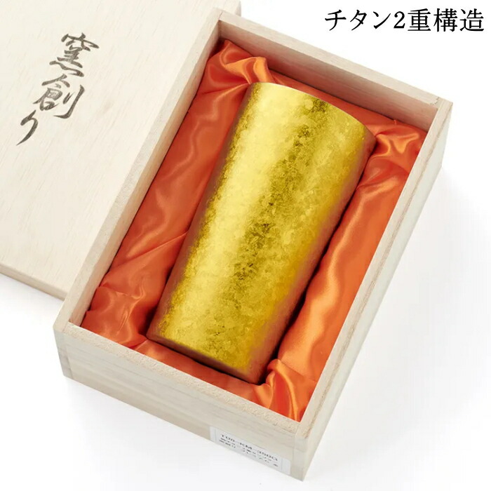 窯創りチタン2重タンプラー 割り増し金（金） 350ml 1客 木和氏の璧 T08-KM350G ホリエ 4114-057_HB 燕三条 麦酒 酒 チタン優勝杯 水呑み 水呑み 保冷 父の日