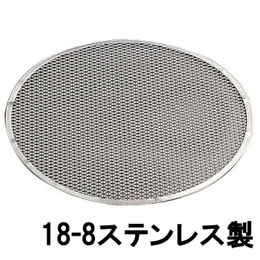 楽天市場】SA 18-8ピザ焼網 12インチ直径320mm WPZ-01 9-0962-0104_ES