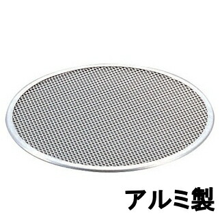 アルミ　ピザ焼網　15インチ 直径380mm　WPZ-02 9-0962-0211_ES