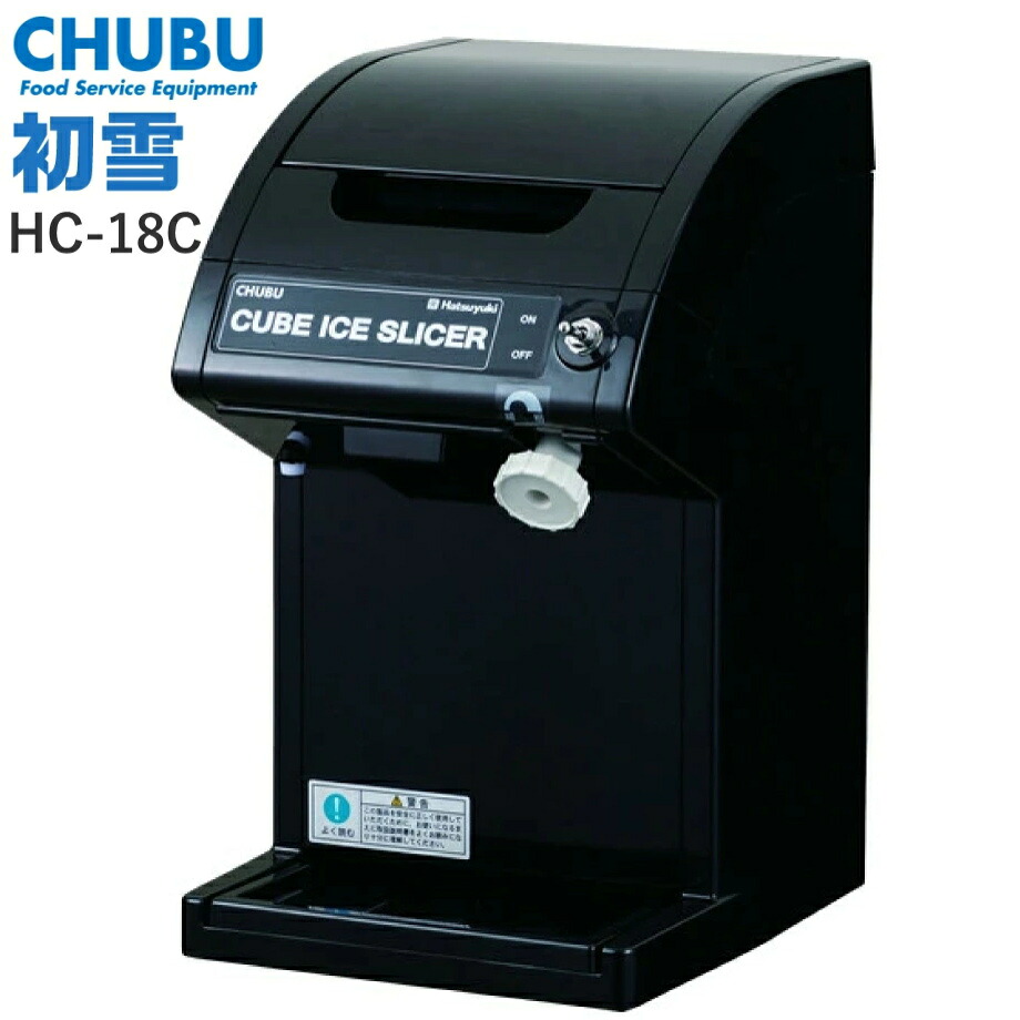 *初雪 電動式キューブアイススライサー ブラック HC-18C(かき氷機・かき氷機業務用)1-0952-0301_ES|キッチンクレインズ