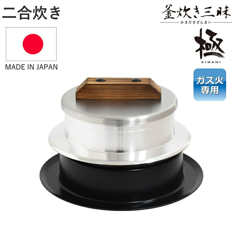 ◎ 釜炊き三昧 極 2合炊き 軽銀炊飯釜 屁っ放り火炊き ごはん釜・田の実釜・ 釜飯仕掛ける・羽釜 日本製   _UY 80ｻｲｽﾞ