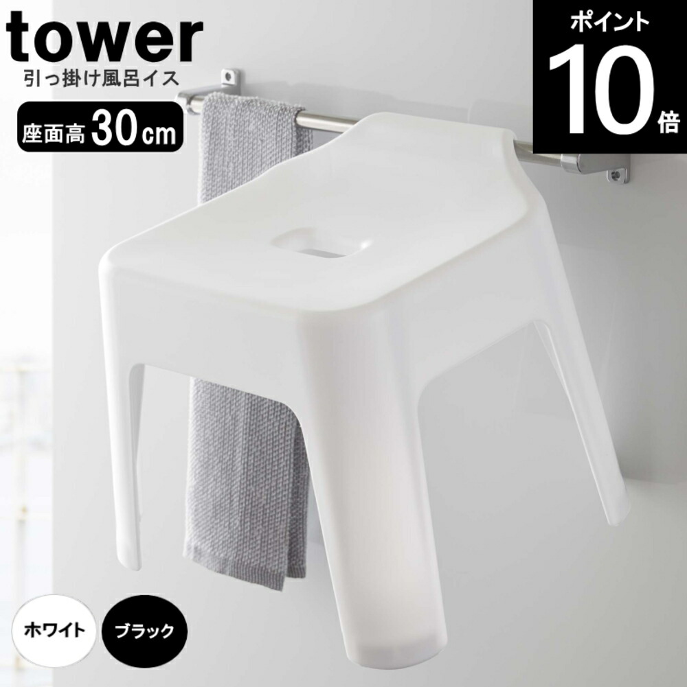 市場 TOWER タワー 約W35×D33×H34cm 座面高30cm 引っ掛け風呂イス