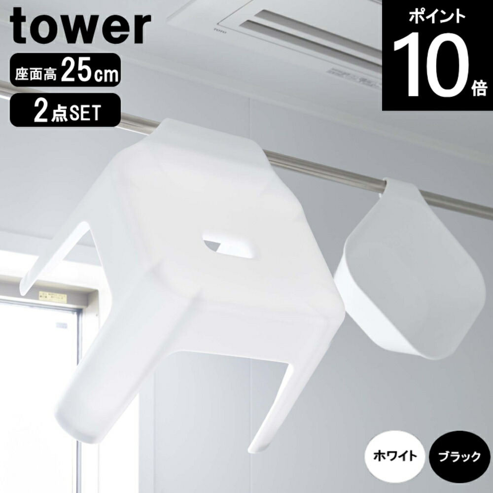 楽天市場】＊TOWER/タワー バスチェアセット【引っ掛け風呂イス 座面高30cm＋マグネット引っ掛け湯おけ】  (5526/5378WH)(5527/5379BK) 山崎実業 風呂いす : キッチンクレインズ