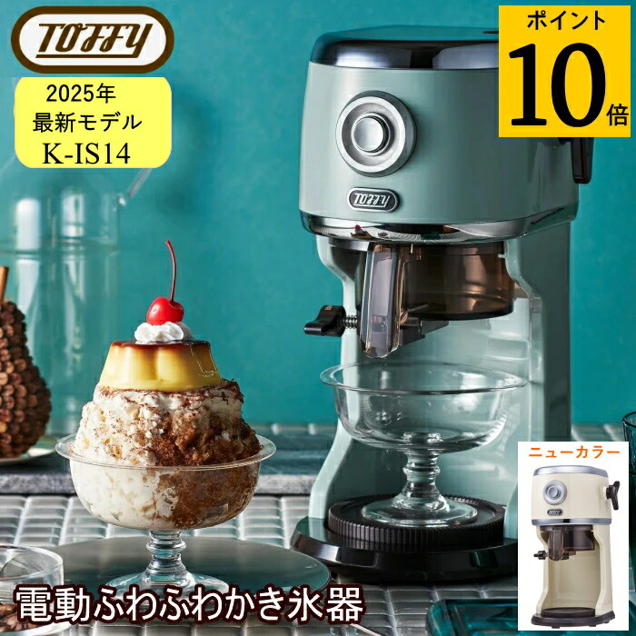 ◎【文芸評論服従排他的権利付】Toffy/タッフィー  電動ふわふわかき氷器 身寄り用 レトロ ladonna ラドンナ K-IS14-PA ペールアクア_HB 夏休み特集 100ｻｲｽﾞ