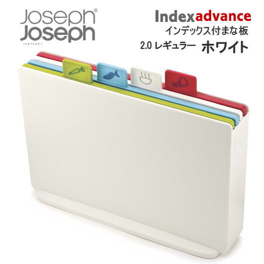 ≪送料無料≫◎Joseph Joseph/ジョセフジョセフ インデックス付まな板 アドバンス2.0ホワイト ＃60138