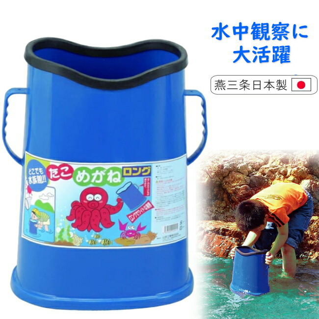 楽天市場】たこめがね ロング(665036)箱メガネ 水中メガネ 水中観察