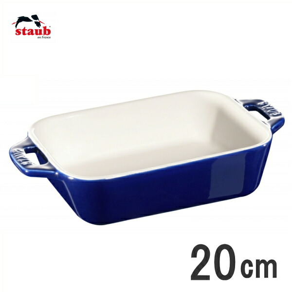 staub/ストウブ セラミック レクタンギュラーディッシュ 20cm ブルー 40508-587-0 ＜RST-C5＞7-0081-0105_ES