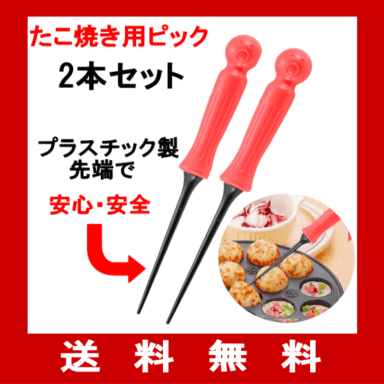 ≪これのみ普通郵便送料無料・代引同梱は送料650〜780円≫◎赤いハンドル、たこ焼き器を傷つけないたこ焼きピック 2本セット 全長177mm ナイロン樹脂製 059230_AR<たこ焼き道具>