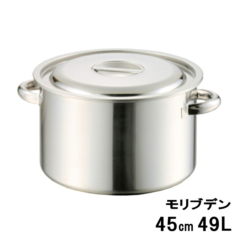 業務用 モリブデン 半寸胴鍋 45cm (手付)  内径450×高さ310mm 49L 118845_AG