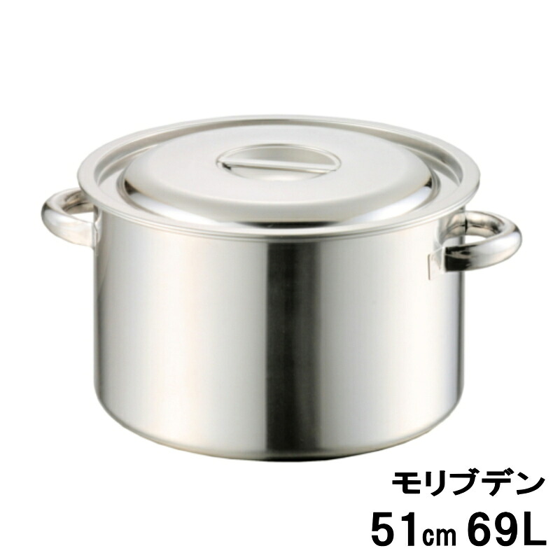 業務用 モリブデン 半寸胴鍋 51cm (手付) 内径510×高さ340mm 69L 118851_AG 160サイズ