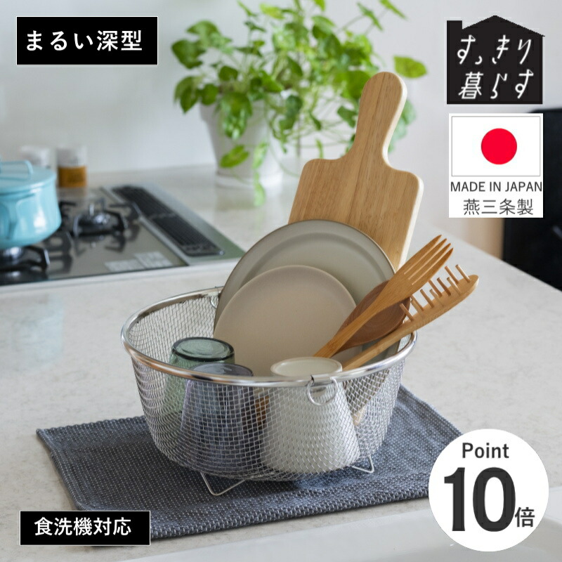 ＜文芸評論排他的権利付＞すっきり暮らす水切りかご 丸い・円い浅型 深型 26～31糎、高さ9.5糎 bws ビーワ―ススタイル