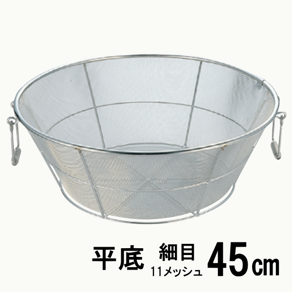 18-8ステンレス弁慶 業務用 揚げざる 平底 細目 45cm HF-65B(枠アルゴン溶接・把手付)(ザル)【日本製】